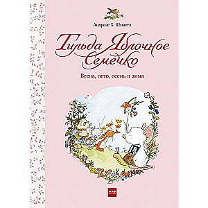 Тильда Яблочное Семечко. Весна, лето, осень и зима