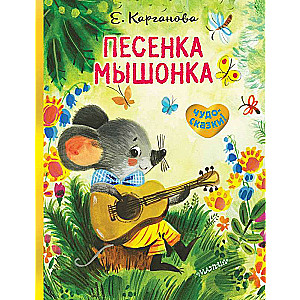 Pelēna dziesmiņa