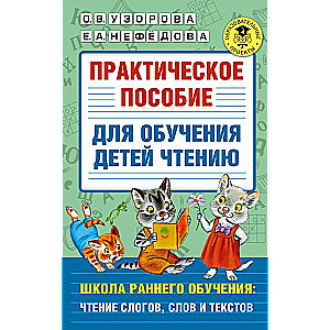 Praktiska rokasgrāmata bērnu lasīšanas apmācībai
