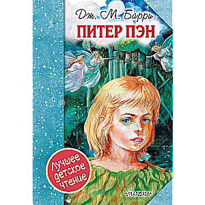 Питер Пэн