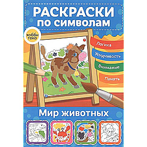 Dzīvnieku pasaule. Krāsojamās grāmatas pēc simboliem