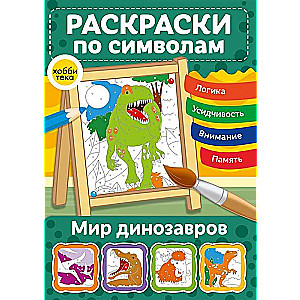 Dinozauru pasaule. Krāsojamās grāmatas pēc simboliem