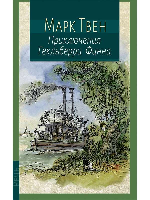 Marks Tvens. Heklberija Finna piedzīvojumi