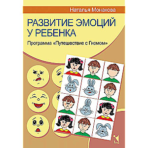 Emociju attīstība bērnam. Ceļojuma programma ar rūķi