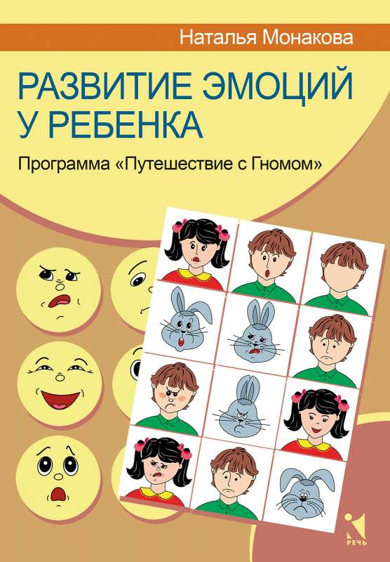 Emociju attīstība bērnam. Ceļojuma programma ar rūķi