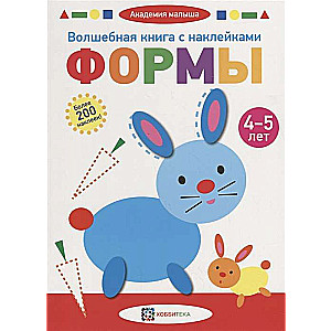 Burvju grāmata ar uzlīmēm. Formas. 4-5 gadi