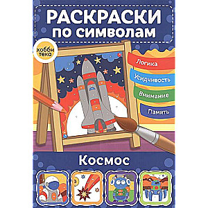 Kosmoss. Krāsošana pēc simboliem