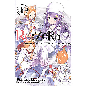 Re:Zero. Dzīve no nulles alternatīvā pasaulē. 6. sējums