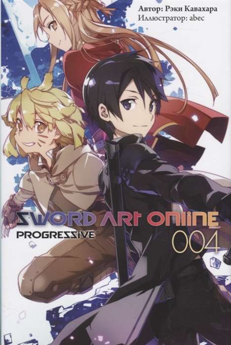 Sword Art Online. Progressive. Том 4
