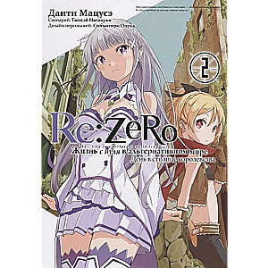 Re:Zero. Dzīve no nulles alternatīvā pasaulē. Dienā karalistes galvaspilsētā. 2. sējums