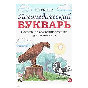 Logopēdiskā burtnīca. Palīglīdzeklis bērnu lasīšanas apmācībai