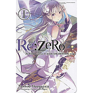 Re:Zero. Dzīve no nulles alternatīvā pasaulē. 1. sējums