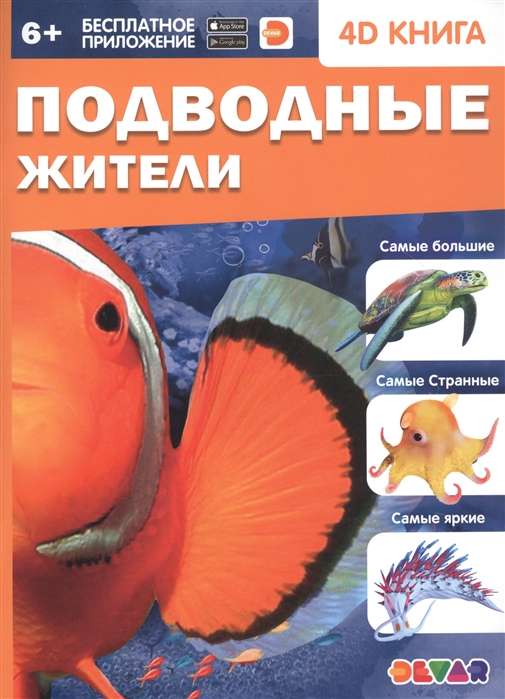 4D книга «Подводные жители»