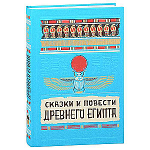 Pasakas un stāsti Senajā Ēģiptē