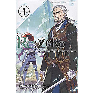Re:Zero. Dzīve no nulles alternatīvā pasaulē. 7. sējums