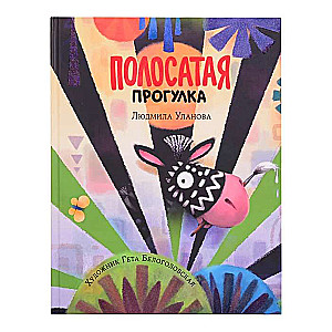 Svītrainā pastaiga