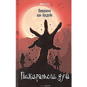 Dvēseļu ēdāji