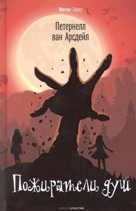 Dvēseļu ēdāji