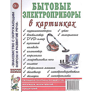 Mājsaimniecības elektroierīces attēlos. Vizuālais mācību līdzeklis pedagogiem, logopēdiem