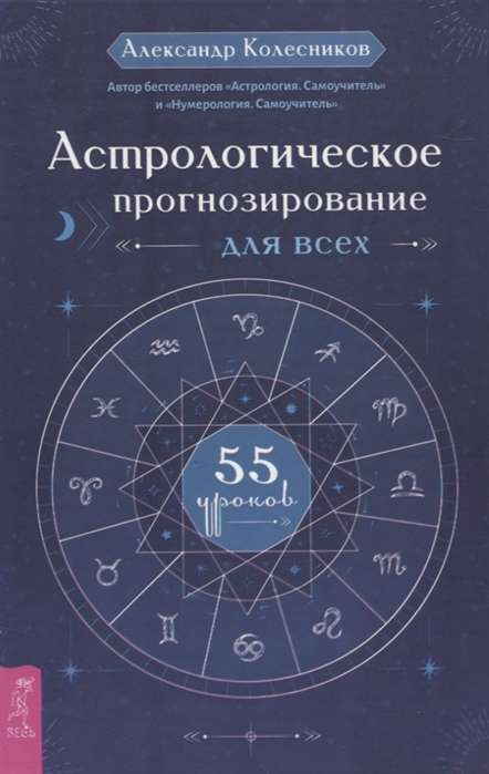 Astroloģiskā prognozēšana visiem. 55 mācības