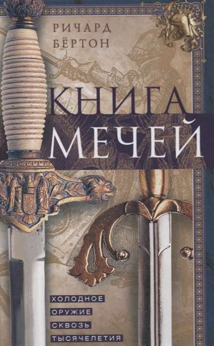 Grāmata par arbaletiem. Viduslaiku metamo ieroču vēsture