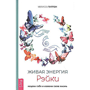 Dzīvā reiki enerģija. Izārstē sevi un maini savu dzīvi