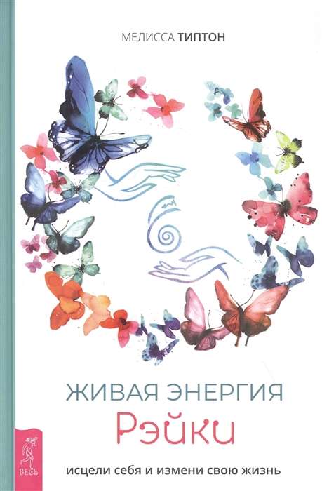 Dzīvā reiki enerģija. Izārstē sevi un maini savu dzīvi
