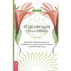 Izsargājošā spēks reiki. Emocionālā, garīgā un fiziskā veselība