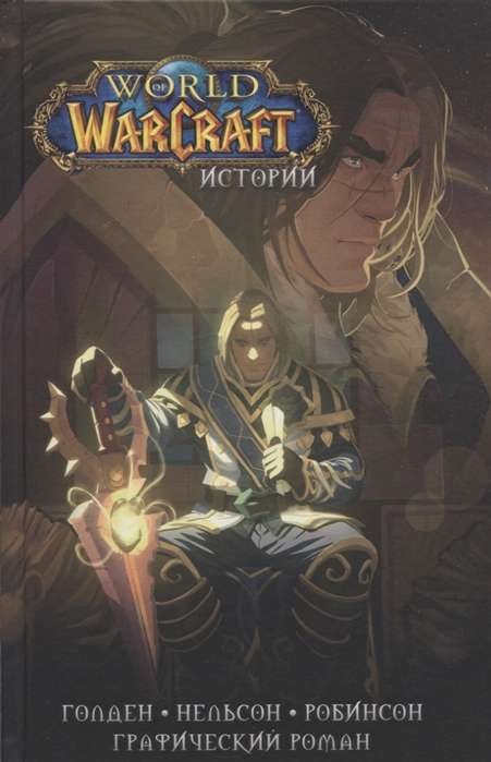World of Warcraft. Stāsti