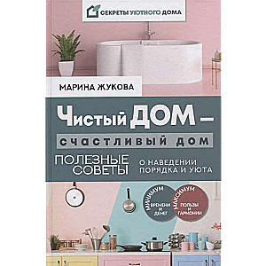 Tīra māja - laimīga māja. Noderīgi padomi par kārtības un mājīguma ieviešanu