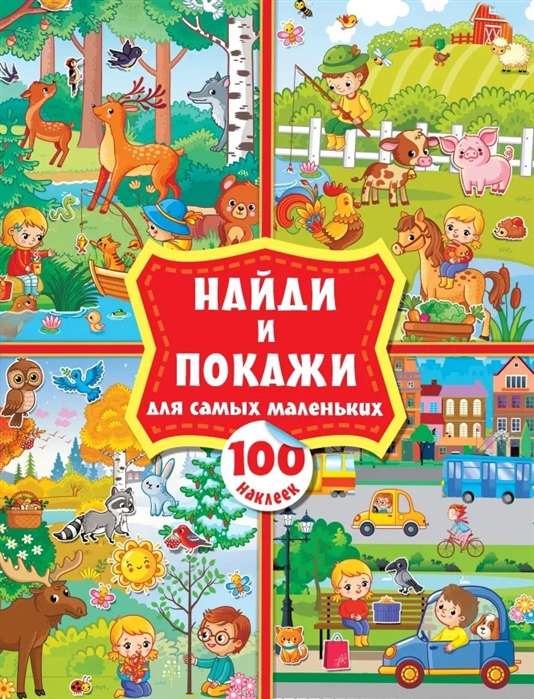Atrodi un parādi vismazākajiem. 100 uzlīmes