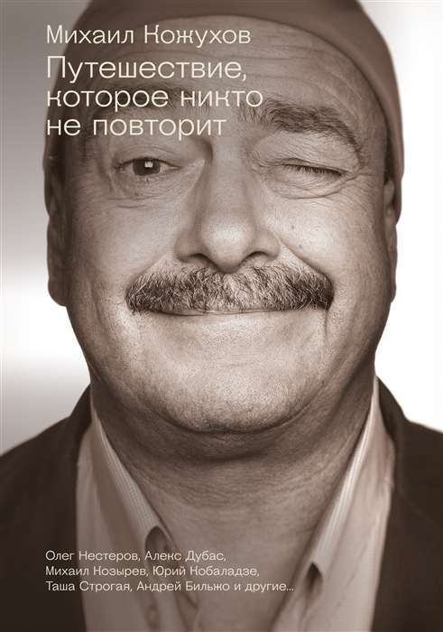 Ceļojums, kuru neviens neatkārtos