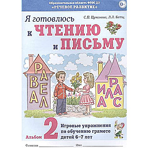 Es gatavojos lasīšanai un rakstīšanai. Albums 2 Spēļu uzdevumi bērnu lasītprasmes apguvei 6-7 gadu vecumā.