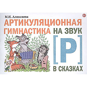 Artikulācijas vingrošana uz skaņu [R] pasakās