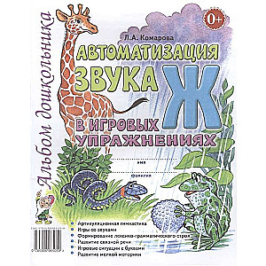 Automatizācija skaņa Ž spēļu vingrinājumos