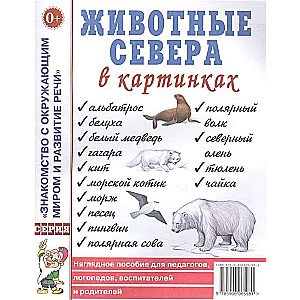 Ziemeļu dzīvnieki attēlos. Vizuālais palīgmateriāls pedagogiem, logopēdiem, audzinātājiem, vecākiem.