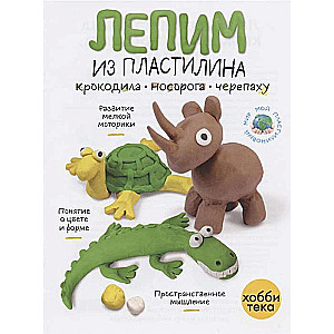 Veidojam no plastilīna krokodilu, degunradzi, bruņurupuci