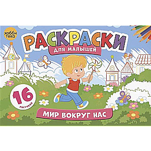 Pasaule ap mums. Krāsojamās grāmatas mazajiem