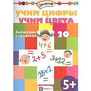 Mācām ciparus. Mācām krāsas. Saskaitīšana līdz 20