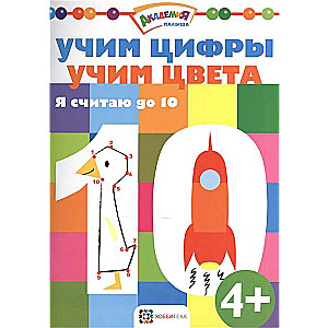 Mācām ciparus. Mācām krāsas. Es skaitu līdz 10