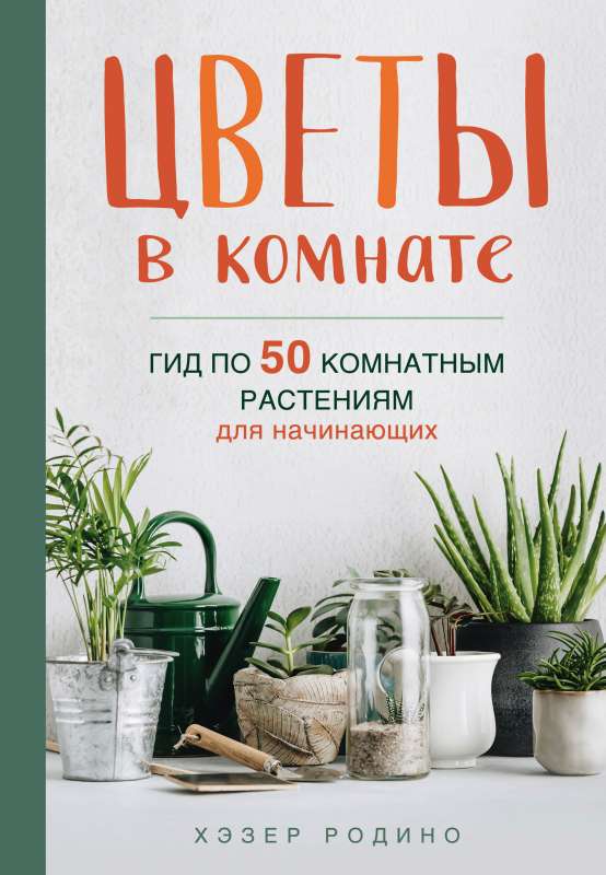 Ziedi istabā. Ceļvedis 50 istabas augiem iesācējiem