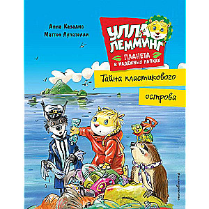 Ulla Lemming. Plastmasas salas noslēpums