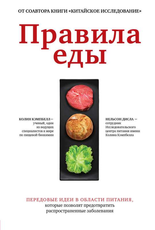 Правила еды. Передовые идеи в области питания, которые позволят предотвратить распространенные заболевания