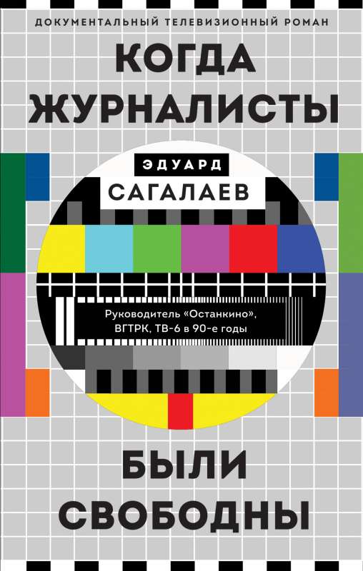 Kad žurnālisti bija brīvi: Dokumentālais televīzijas romāns