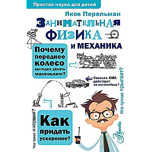 Aizraujoša fizika un mehānika