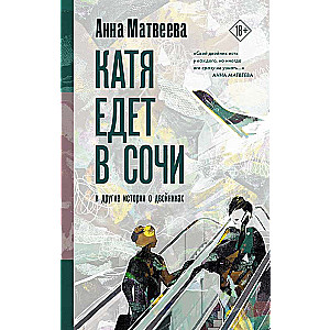 Katia dodas uz Sočiem. Un citas stāsti par dublikātiem