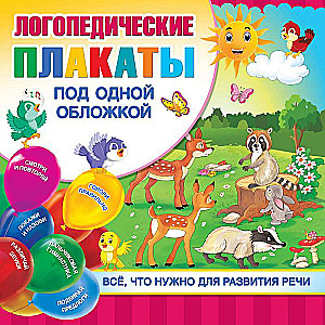 Logopēdiskie plakāti