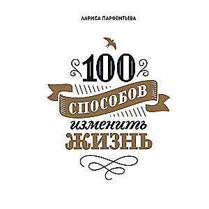 100 veidi, kā mainīt savu dzīvi