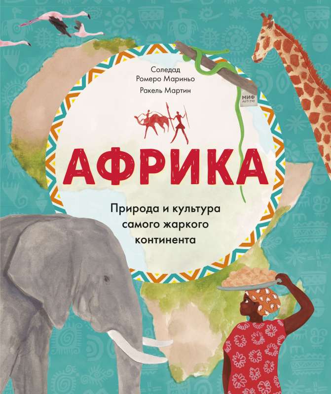 Āfrika. Daba un kultūra pašā karstākajā kontinentā