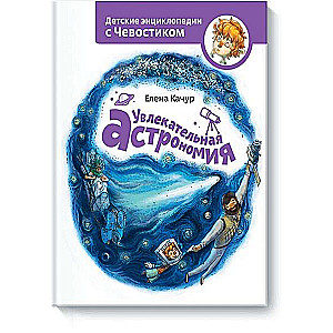 Aizraujoša astronomija